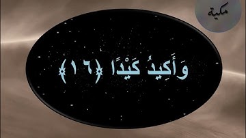 سورة الطارق  ملونة بخط واضح وجميل للقارئ محمد رشاد الشريف رحمه الله
