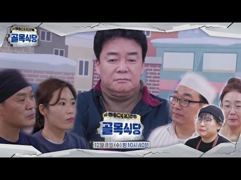 ㅣ백종원의 골목식당(<strong>Back</strong> Street)ㅣSBS <strong>ENTER</strong>.