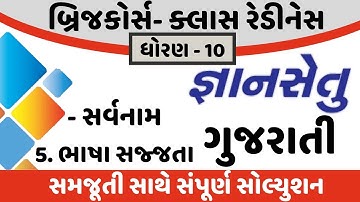 gyansetu dhoran 10 gujarati solution | bridge course dhoran 10 gujarati solution | kadam 5 solution