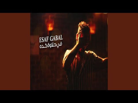 في حلاوة كده
