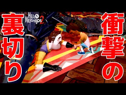 うそだろ...？秘密だらけの隣人さんの家に侵入するホラーゲームの結末がヤバい - ハローネイバー 2 / Hello Neighbor 2 - 最終回