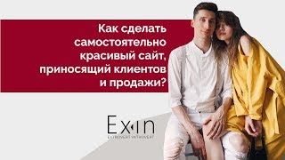 Как создать красивый сайт, приносящий клиентов и продажи? Как создать красивый сайт, приносящий клиентов и продажи?