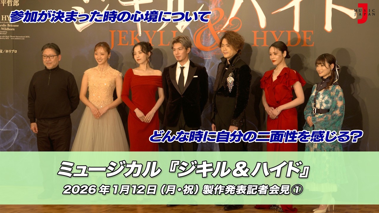ミュージカル『ジキル＆ハイド』(2026) 製作発表記者会見①｜最新！ミュージック・ジャパンTVカウントダウン【ミュージック・ジャパンTV】