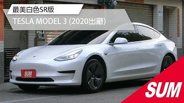 已售出【SUM中古車】電動車五大問題不藏私分享!!2020年TESLA MODEL 3★挑戰最低價最美白色SR版~原鈑件認證車，自動駕駛.全景天窗.手機遠端.電池八年保固，可全額貸款購車★/高雄市