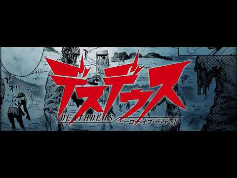『デスデウス　ヒーロー・オブ・ザ・デッド』コミックファイア連載PV