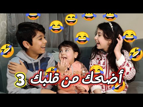 أضحك من قلبك 3 كلو كوم ونكتة ماسة كوم    