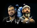 DIDOU KALMA X MORO Man Lghachi Ya Latif من الغاشي يا لطيف Remix 2026 By MUSTA 