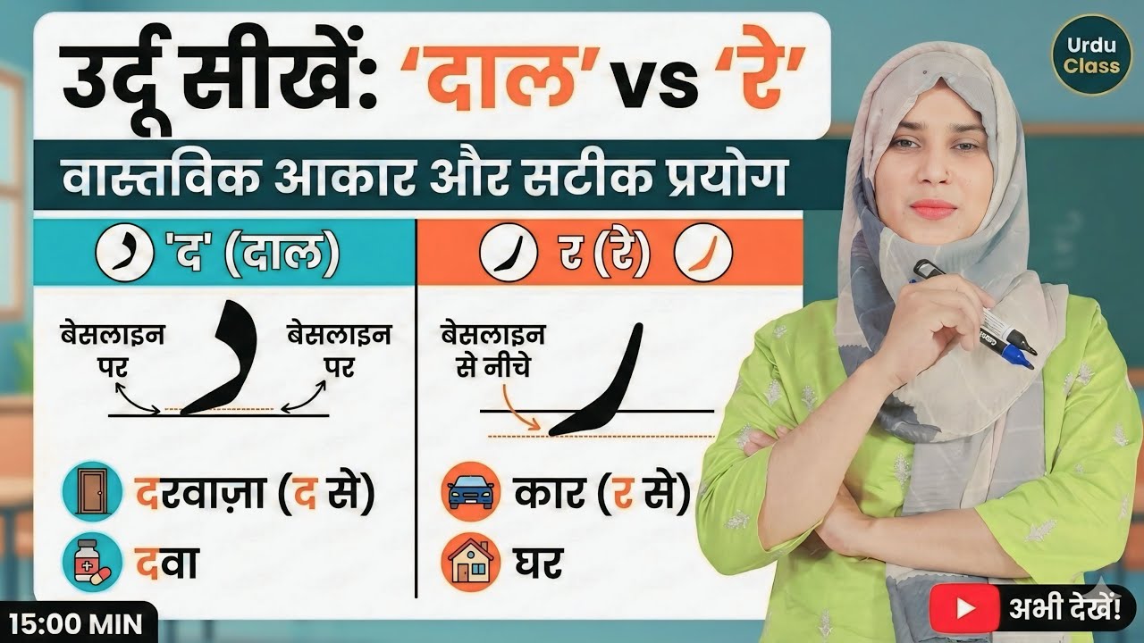 कभी नहीं भूलेंगे 'दाल' और 'रे' का अंतर! | Urdu Letters Daal & Re | Urdu for Beginners.