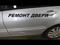 Mitsubishi Lancer IX РЕМОНТ ДВЕРИ