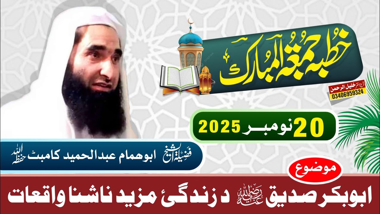 د ابوبکر صديق(رض) ناشنا واقعات | شیخ عبدالحمید کامبټ (Abdul Hameed Combat