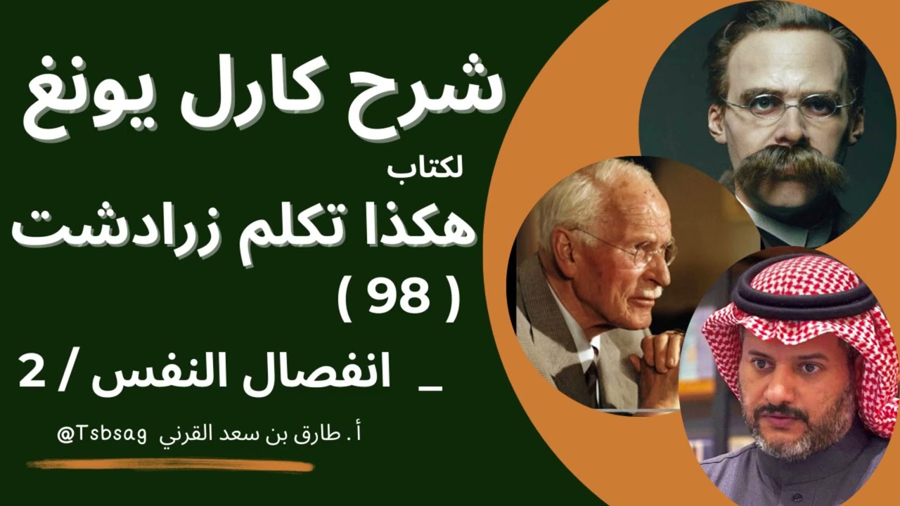 ٩٨- شرح يونغ على هكذا تكلم زارادشت/ انفصال النفس ٢