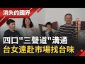 台女遠嫁斯國一家四口"三聲道"溝通異國文化台歐教育落差大 為"台灣鄉愁"遠赴市場找台味│記者 謝家璇 趙國瑞│【消失的國界】20210116│三立新聞台