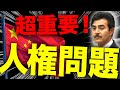 【中国の人権問題】香港の民主化弾圧、モンゴル教育の制限など