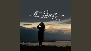 有一天总会想起我