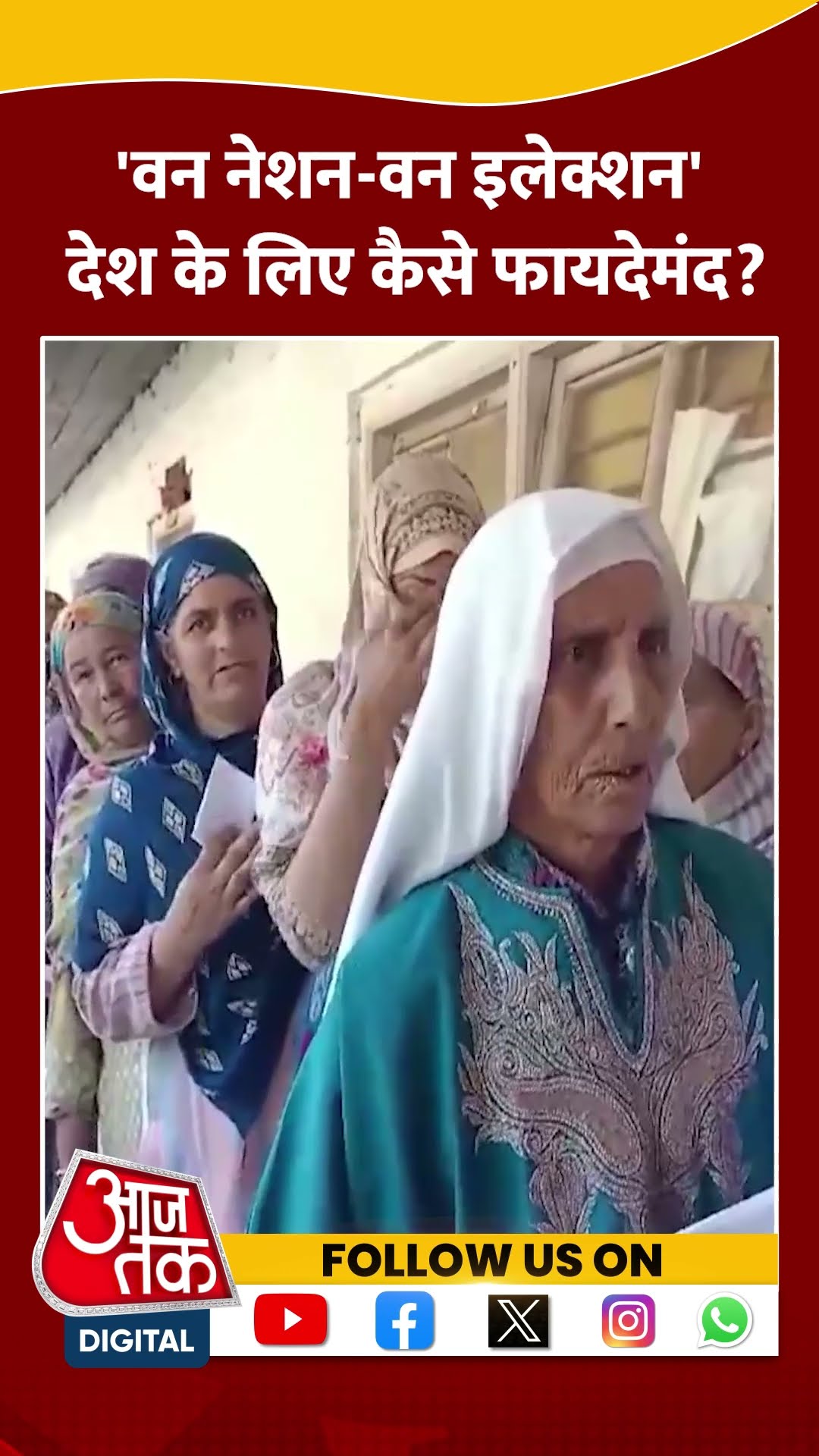 'One Nation, One Election' देश के लिए कैसे फायदेमंद?#shorts #viral #shortvideo #onenationoneelection