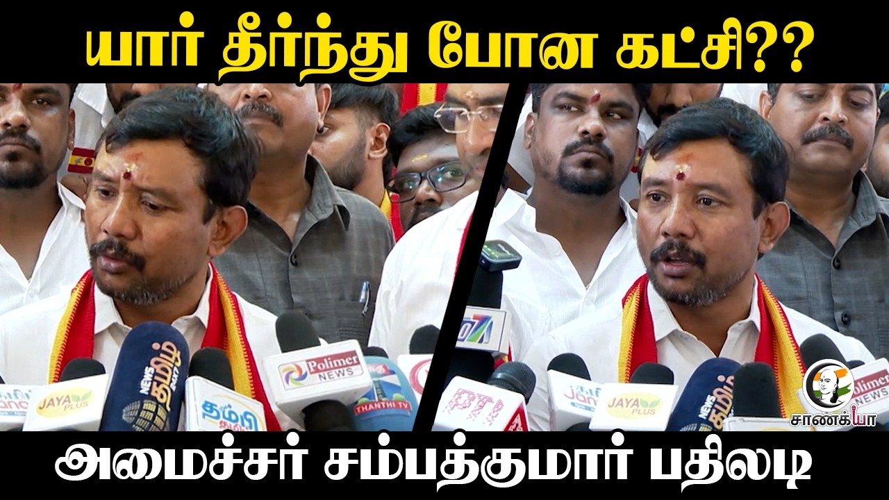 ⁣யார் தீர்ந்து போன கட்சி?? | Minister SampathKumar Latest Pressmeet | TVK | Coimbatore