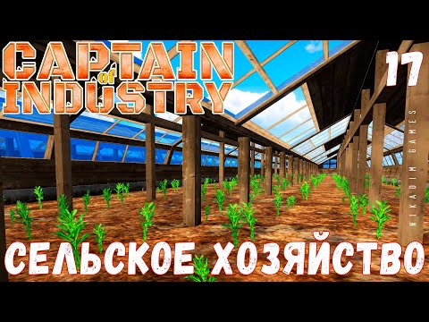 Видео: 🏭 Прохождение Captain of Industry: СЕЛЬСКОЕ ХОЗЯЙСТВО #17