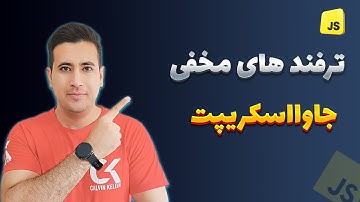 ترفندهای خفن جاوااسکریپت که همه باید بدونن | آموزش برنامه نویسی | آموزش جاوااسکریپت