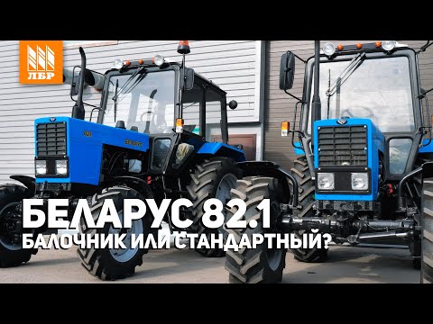 МТЗ Беларус 82.1. Какой трактор выбрать: балочник или стандартный?