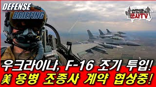 우크라, F-16 조기투입! 美 용병 조종사 계약 협상 중!