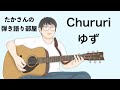 『Chururi/ゆず』を弾き語ってみた