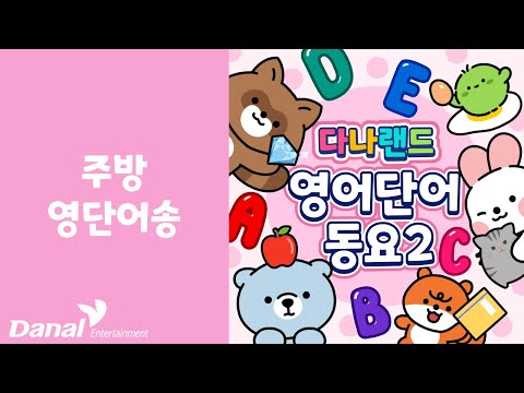 <strong>주방</strong> 영단어송 | ✍신나는 <strong>영어</strong> 단어 동요2📒 | 영어동요 | 영어단어동요 | 학습동요 | 교육동요 | 다나랜드 | DANALAND