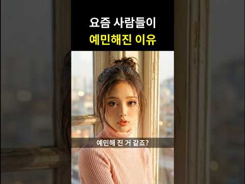 요즘 사람들이 예민해진 이유 thumbnail