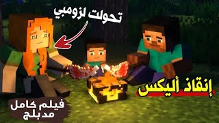 رحلة الموت " البحث عن الدواء " | فيلم ماين كرافت انميشن كامل | Minecraft