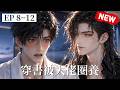 【双男主漫剧】《穿书被大佬圈养》（Transmigrated into a Novel: Kept by the Big Boss） [8~12合集] #漫剧 #双男主 #ai #短剧 #砂糖小说