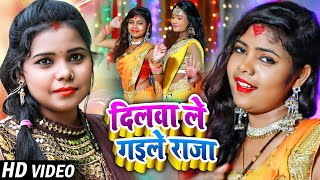 #Video | #Kavita Yadav का New भोजपुरी गाना | दिलवा ले गइले राजा | Bhojpuri Hits Songs New 2021