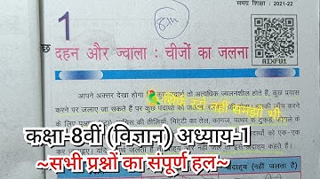 दहन और ज्वाला : चीजों का जलना || Class 8th Science chapter 1 प्रश्न उत्तर हल || Bihar board