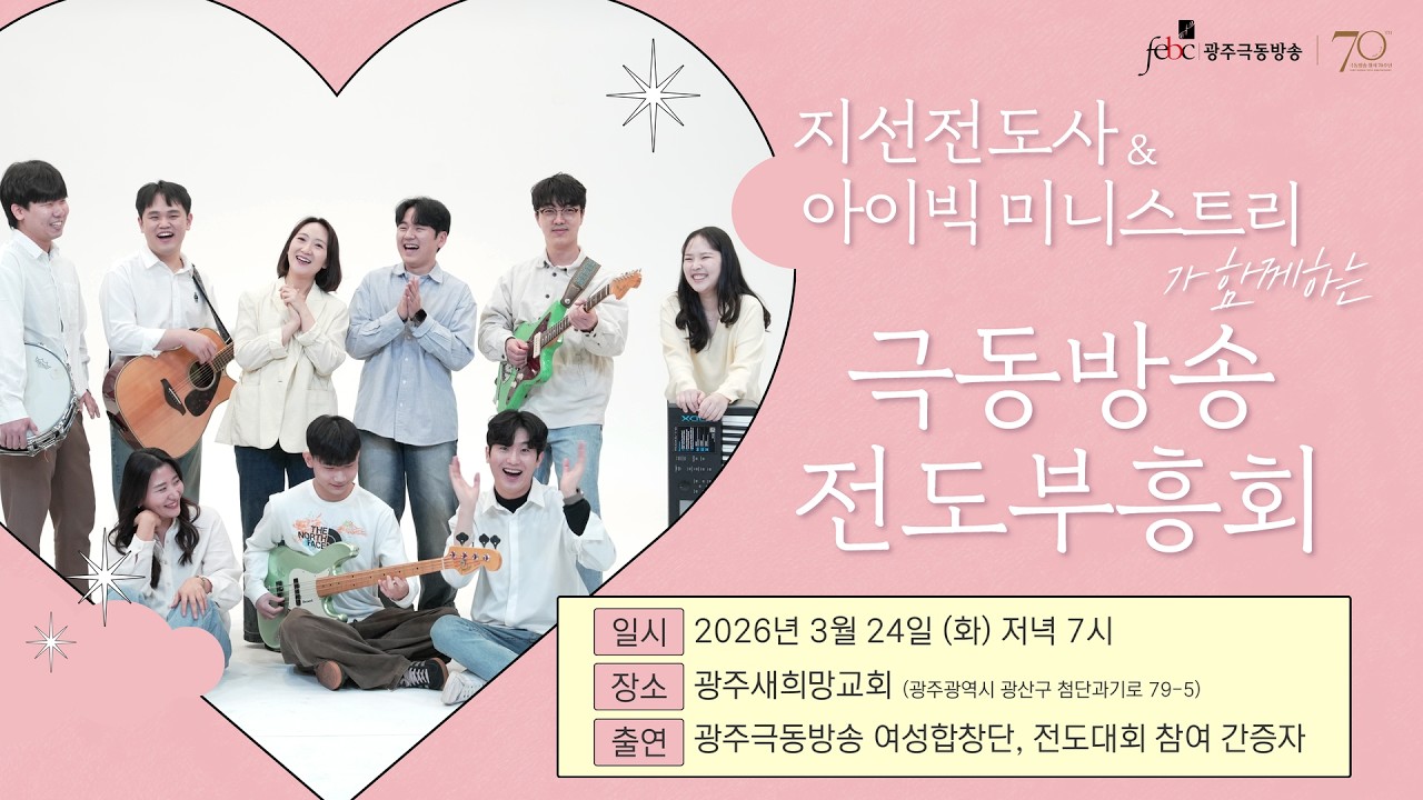 극동방송 전도부흥회 LIVE | 지선 전도사 & 아이빅 미니스트리