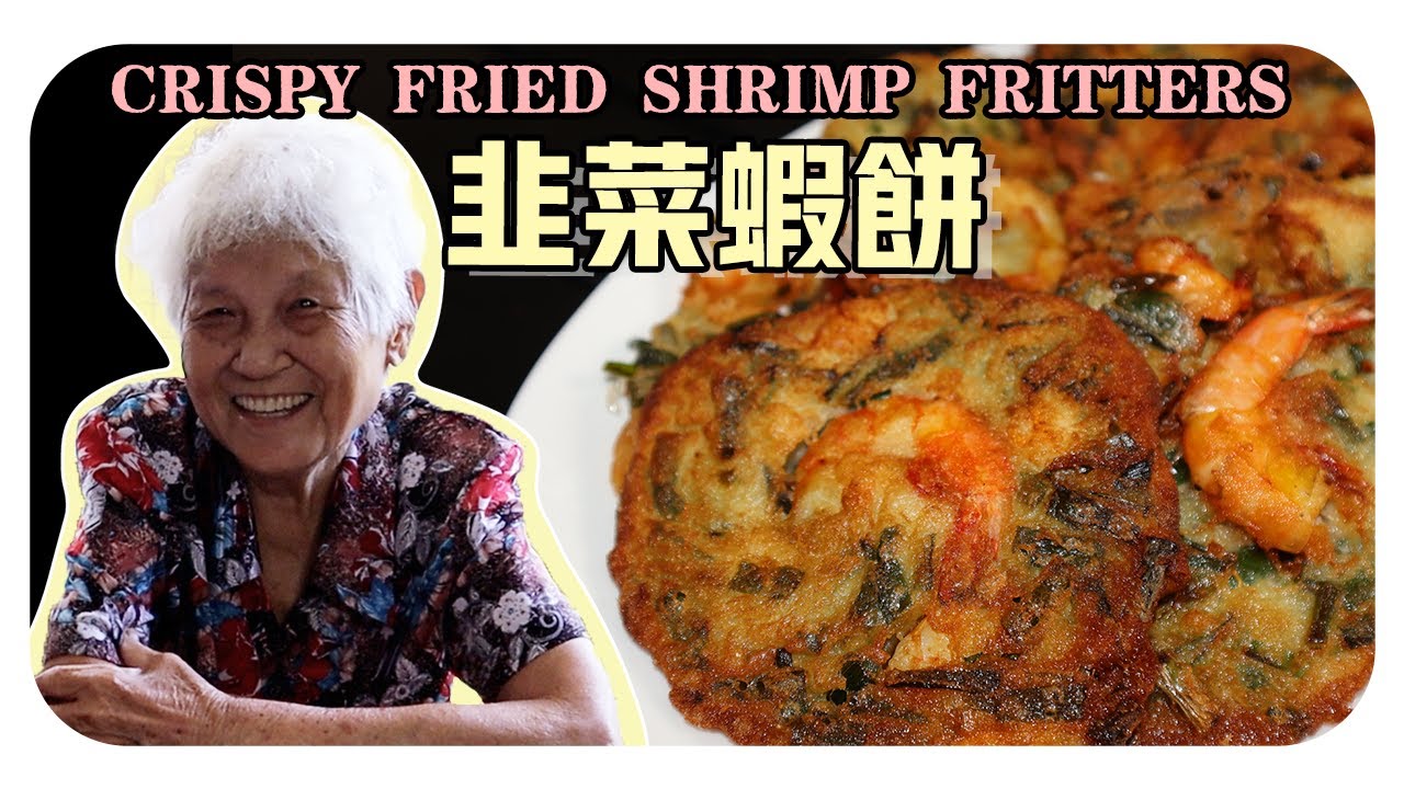 【韭菜蝦餅】婆婆的家鄉小吃 | Crispy Fried Shrimp Fritters
