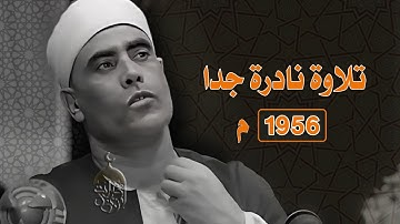 ختمة الأرباع النادرة (188) الشيخ محمود خليل الحصري سورة غافر 21-51 الإذاعة المصرية فترة الخمسينات