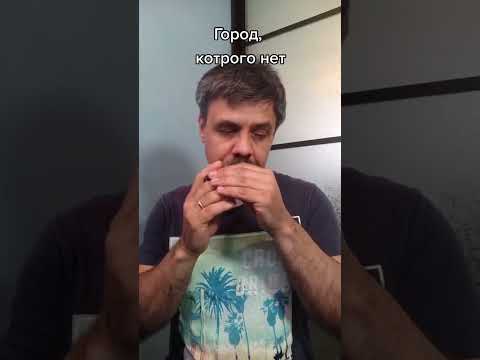 Город, которого нет на губной гармошке