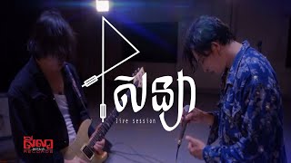 Miniatura de vídeo de "Plugger - សន្យា "PROMISE" [live session]"