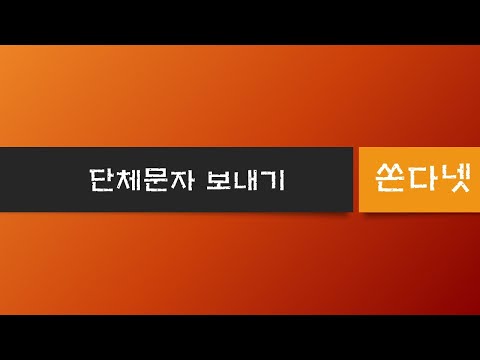 컴퓨터로 단체문자보내는 방법 설명 자막 