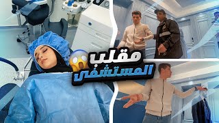 اقوى مقلب في مكس 🏥 المستشفى 😨