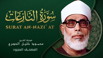 سورة النازعات - من روائع الشيخ محمود خليل الحصري - Surat Al-Nazi'at - Mahmoud Khalil Al-Hussary