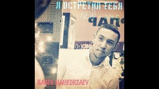 Babek Mamedrzaev -Я встретил тебя