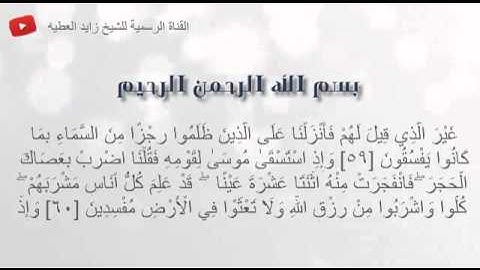 القارئ زايد العطيه ماتيسر من سورة البقرة رمضان 143