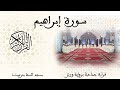 014 Surah Ibrahim Group Recitation Warsh Tiznit 