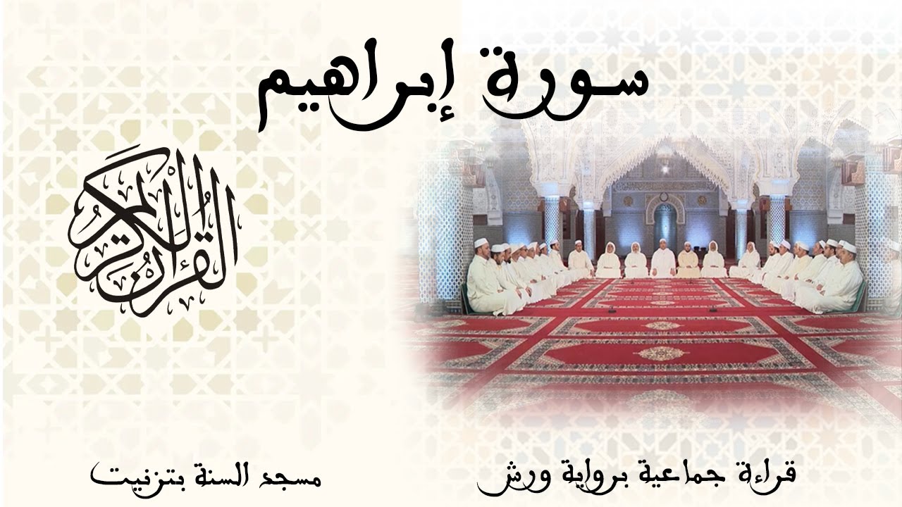 014 - سورة إبراهيم - قراءة جماعية - ورش - تزنيت