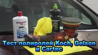 видео: Тестируем полироли Gelson,Koch,Cartec “Красим Правильно“ в гостях у “Aleks Feel“ картинка: Тестируем полироли Gelson,Koch,Cartec “Красим Правильно“ в гостях у “Aleks Feel“
