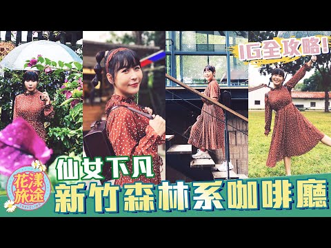 【新竹美食】瞬間化身森林系仙女 美到窒息的新竹人氣咖啡廳｜花漾旅途