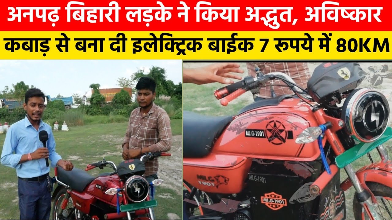 Bihar का लाल ने किया अद्भुत अविष्कार "कबाड़ से बनाई Electric Bike" 7