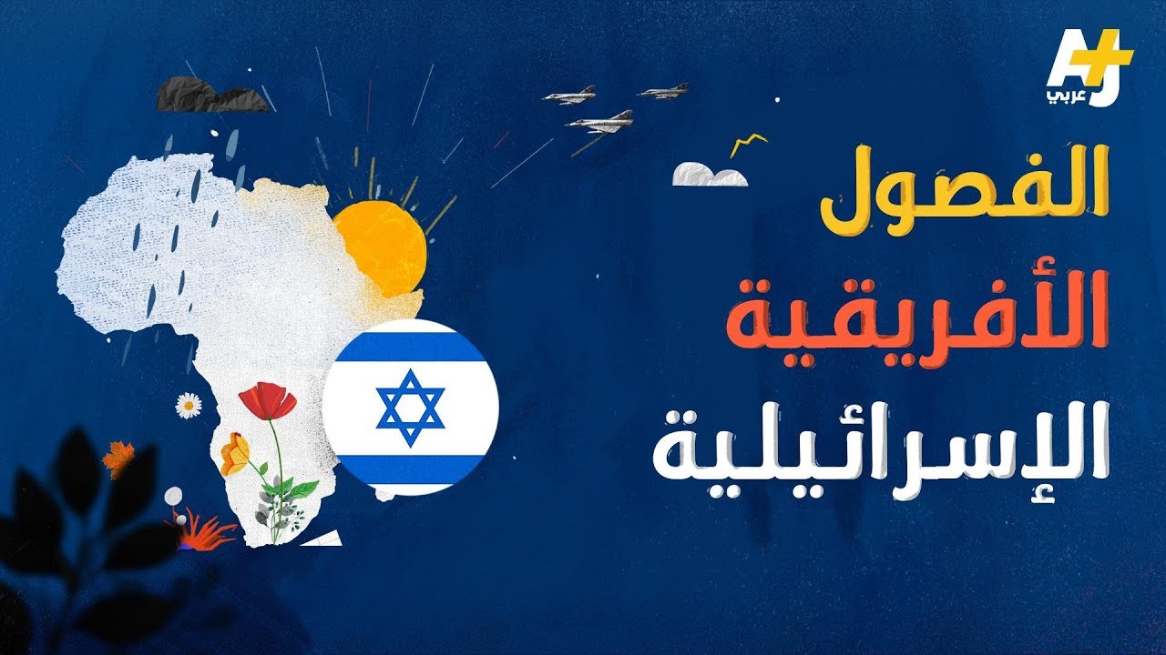 إسرائيل تدعم سد النهضة و تتوغل في أفريقيا.. ما مصلحتها في ذلك؟