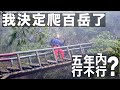Can I climb Taiwan’s Top 100 peaks within 5 years? (我決定爬百岳了。 五年內可以完成嗎? )