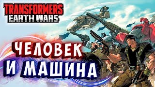 Мультсериал ИНТЕРФЕЙС ЧЕЛОВЕКМАШИНА Трансформеры Войны на Земле Transformers Earth Wars 258