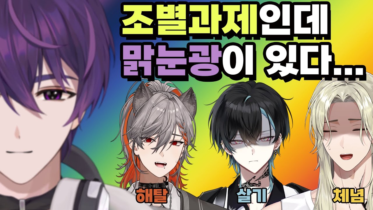 조별과제인데...맑눈광이 있다... [ 체인드 투게더 ]